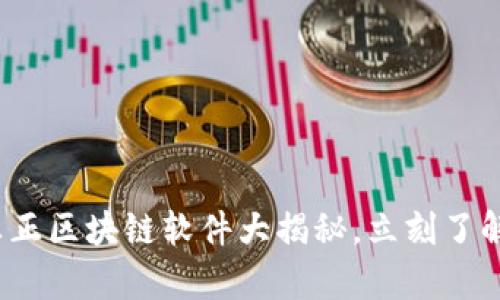 2025必看：真正区块链软件大揭秘，立刻了解最前沿技术!
