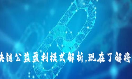 2025必看：区块链公益盈利模式解析，现在了解将助你领先一步！