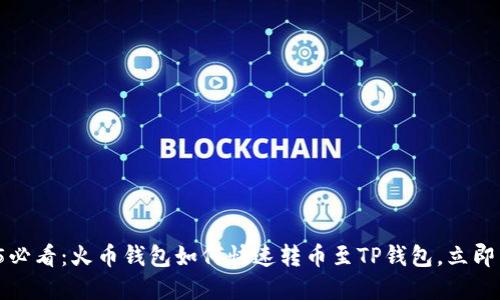2025必看：火币钱包如何快速转币至TP钱包，立即掌握！