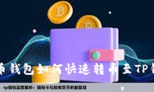 2025必看：火币钱包如何快速转币至TP钱包，立即掌握！