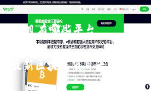 最新区块链项目有哪些平台

2025必看：最新区块链项目平台推荐，立即了解！