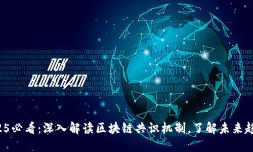 2025必看：深入解读区块链共识机制，了解未来趋势！