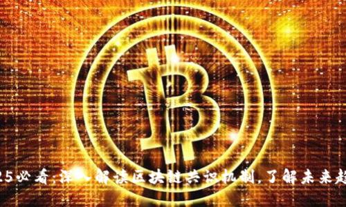 2025必看：深入解读区块链共识机制，了解未来趋势！