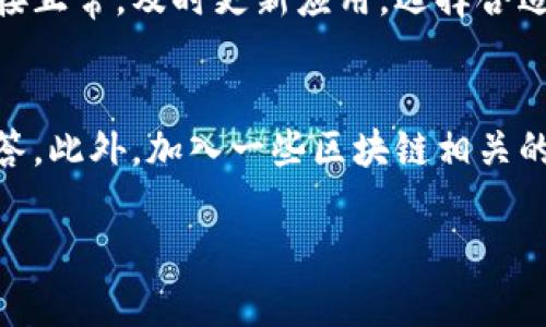 关于“TP钱包网络错误”这个问题，可以通过以下几个方面来进行解决。在此我将为您提供一份详细的内容，涵盖可能的原因及解决方法。

什么是TP钱包？
TP钱包（TokenPocket Wallet）是一款广受欢迎的多链数字货币钱包，它支持多种区块链网络的资产管理。用户不仅可以存储和转账多种加密货币，还能使用去中心化应用（DApps），随着区块链技术的发展，TP钱包因其易用性和安全性受到了越来越多用户的青睐。

TP钱包网络错误的常见原因
当您在使用TP钱包时出现网络错误，常常可能是以下几个原因导致的：
ul
    listrong网络连接问题：/strong您的网络是否异常，可能是Wi-Fi不稳定或移动数据断开。/li
    listrong钱包应用版本过旧：/strong如果您的TP钱包版本过旧，可能无法连接到最新的网络节点。/li
    listrong区块链网络拥堵：/strong在某些特定时间段，网络交易量过大会导致交易时间延长甚至失败。/li
    listrong节点问题：/strongTP钱包需要通过节点与区块链网络进行通信，节点故障或连接中断也可能导致网络错误。/li
/ul

如何解决TP钱包的网络错误？
对于出现的网络错误，我们可以采取以下几种方式进行解决：

h4检查网络连接/h4
首先，确保您的设备连接到互联网。您可以尝试在浏览器中打开其他网站确认网络是否正常。如果发现网络不稳定，请尝试重启路由器或切换到其他网络。

h4更新应用程序/h4
确保TP钱包更新到最新版本。开发者会定期推出更新以修复已知的bug和问题。在App Store或Google Play上检查您的版本，并进行更新。

h4更换节点/h4
您可以尝试在TP钱包中切换节点。有时，某些节点可能会离线或故障，尝试更换节点可能会解决问题。进入钱包的设置，将节点更改为其他可用的节点。

h4等待网络恢复/h4
如果网络拥堵，最直接的办法就是耐心等待。在高峰期，区块链网络可能会出现延迟，稍后再尝试连接可能会改善情况。

h4联系客服/h4
如果以上方法均无法解决您的问题，建议直接联系TP钱包的客户支持团队。他们可以提供更专业的指导和帮助。

网络错误的预防措施
想要避免未来再次发生网络错误，您可以采取以下措施：
ul
    li定期检查并更新应用程序，以确保使用最新和稳定的版本。/li
    li使用可靠的网络连接，尽量避免在信号弱的地方进行重要的交易。/li
    li学习一些基本的区块链知识，以便更好地理解网络状态及其影响。/li
    li保持对TP钱包官方社交媒体的关注，获取最新的公告和运营情况。/li
/ul

总结
TP钱包作为一种便捷的数字资产管理工具，虽然偶尔会遇到网络错误，但通过上述方法大多数问题都能得到有效解决。确保您的网络连接正常，及时更新应用，选择合适的节点。同时，保持对系统状态的关注，以便第一时间应对可能出现的问题。这不仅能提高使用体验，也能更好地维护您的数字资产安全。

参考资料与资源
在解决网络错误的过程中，借助官方文档和社区论坛也是非常有帮助的。例如，TP钱包的官方网站提供了详细的用户指南与常见问题解答。此外，加入一些区块链相关的社交媒体群组，可以向有经验的用户请教，让您在使用过程中更加得心应手。

希望以上内容能对您理解和解决TP钱包的网络错误有所帮助。如果您还有其他问题，请随时联系我！