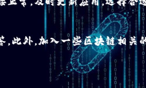 关于“TP钱包网络错误”这个问题，可以通过以下几个方面来进行解决。在此我将为您提供一份详细的内容，涵盖可能的原因及解决方法。

什么是TP钱包？
TP钱包（TokenPocket Wallet）是一款广受欢迎的多链数字货币钱包，它支持多种区块链网络的资产管理。用户不仅可以存储和转账多种加密货币，还能使用去中心化应用（DApps），随着区块链技术的发展，TP钱包因其易用性和安全性受到了越来越多用户的青睐。

TP钱包网络错误的常见原因
当您在使用TP钱包时出现网络错误，常常可能是以下几个原因导致的：
ul
    listrong网络连接问题：/strong您的网络是否异常，可能是Wi-Fi不稳定或移动数据断开。/li
    listrong钱包应用版本过旧：/strong如果您的TP钱包版本过旧，可能无法连接到最新的网络节点。/li
    listrong区块链网络拥堵：/strong在某些特定时间段，网络交易量过大会导致交易时间延长甚至失败。/li
    listrong节点问题：/strongTP钱包需要通过节点与区块链网络进行通信，节点故障或连接中断也可能导致网络错误。/li
/ul

如何解决TP钱包的网络错误？
对于出现的网络错误，我们可以采取以下几种方式进行解决：

h4检查网络连接/h4
首先，确保您的设备连接到互联网。您可以尝试在浏览器中打开其他网站确认网络是否正常。如果发现网络不稳定，请尝试重启路由器或切换到其他网络。

h4更新应用程序/h4
确保TP钱包更新到最新版本。开发者会定期推出更新以修复已知的bug和问题。在App Store或Google Play上检查您的版本，并进行更新。

h4更换节点/h4
您可以尝试在TP钱包中切换节点。有时，某些节点可能会离线或故障，尝试更换节点可能会解决问题。进入钱包的设置，将节点更改为其他可用的节点。

h4等待网络恢复/h4
如果网络拥堵，最直接的办法就是耐心等待。在高峰期，区块链网络可能会出现延迟，稍后再尝试连接可能会改善情况。

h4联系客服/h4
如果以上方法均无法解决您的问题，建议直接联系TP钱包的客户支持团队。他们可以提供更专业的指导和帮助。

网络错误的预防措施
想要避免未来再次发生网络错误，您可以采取以下措施：
ul
    li定期检查并更新应用程序，以确保使用最新和稳定的版本。/li
    li使用可靠的网络连接，尽量避免在信号弱的地方进行重要的交易。/li
    li学习一些基本的区块链知识，以便更好地理解网络状态及其影响。/li
    li保持对TP钱包官方社交媒体的关注，获取最新的公告和运营情况。/li
/ul

总结
TP钱包作为一种便捷的数字资产管理工具，虽然偶尔会遇到网络错误，但通过上述方法大多数问题都能得到有效解决。确保您的网络连接正常，及时更新应用，选择合适的节点。同时，保持对系统状态的关注，以便第一时间应对可能出现的问题。这不仅能提高使用体验，也能更好地维护您的数字资产安全。

参考资料与资源
在解决网络错误的过程中，借助官方文档和社区论坛也是非常有帮助的。例如，TP钱包的官方网站提供了详细的用户指南与常见问题解答。此外，加入一些区块链相关的社交媒体群组，可以向有经验的用户请教，让您在使用过程中更加得心应手。

希望以上内容能对您理解和解决TP钱包的网络错误有所帮助。如果您还有其他问题，请随时联系我！