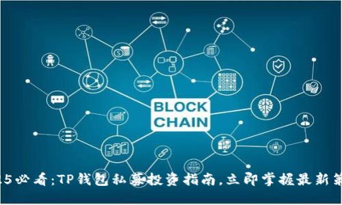2025必看：TP钱包私募投资指南，立即掌握最新策略！