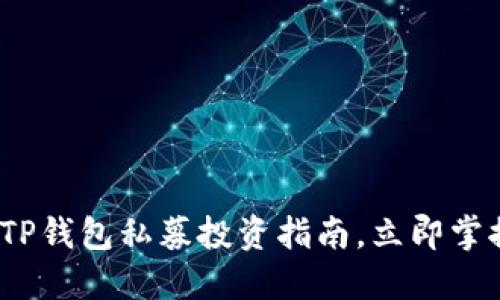 2025必看：TP钱包私募投资指南，立即掌握最新策略！
