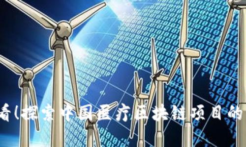2025必看！探索中国医疗区块链项目的未来发展