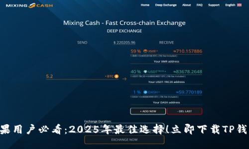苹果用户必看：2025年最佳选择！立即下载TP钱包！