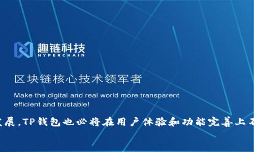 jiaotiTP钱包闪兑问题解析：2025年必看解决方案/jiaoti  
TP钱包, 闪兑, 加密货币, 交易问题/guanjianci  

引言  
在加密货币的世界里，交易体验的顺畅与否直接影响到用户的满意度和信任度。近年来，TP钱包作为一款备受欢迎的数字资产管理工具，因其用户友好的界面和高效的闪兑功能而广受欢迎。然而，许多用户在使用过程中反映出现了一些闪兑问题，这些问题不仅影响了交易的及时性，也对用户的资产安全造成了一定威胁。因此，了解TP钱包的闪兑问题及其解决方案，对每位用户来说都显得尤为重要，尤其是在快速变化的加密货币环境中。本文将详细探讨TP钱包闪兑所面临的常见问题及其应对措施，希望能为广大用户提供有价值的参考和实用的解决方案。  

TP钱包的工作原理  
TP钱包是一款集成了多种功能的手机应用，除了基本的资产存储和管理外，闪兑功能更是其一大亮点。闪兑功能允许用户在不同种类的加密货币之间进行快速而且便捷的兑换，用户只需输入所需兑换的金额和目标币种，系统便会自动为其完成交易。这一功能打破了传统交易所繁琐的交易流程，使得用户能够以更低的时间成本进行资产调配。  
不过，TP钱包的闪兑服务有时会遇到一些技术性的问题，比如网络延迟、系统维护或者市场波动等。这些因素不仅可能导致闪兑时延，还可能引发用户对交易安全的担忧。因此，在使用过程中，理解这些问题的性质及解决方案，能够帮助用户及时应对。  

常见的TP钱包闪兑问题  
在使用TP钱包进行闪兑时，用户常常会遇到以下几类问题：  

h41. 交易延迟/h4  
交易延迟是用户在使用TP钱包闪兑功能时最常见的问题之一。通常情况下，用户在发起交易后，系统会在几秒钟内处理并完成交易。然而，由于网络拥堵或是系统维护等原因，交易的处理时间可能会被延长。尤其是在加密市场波动剧烈时，交易量激增，会进一步加剧交易延迟的情况。  

h42. 交易失败/h4  
除了交易延迟外，用户有时还会遇到交易失败的情况。这通常是由于可用余额不足、目标币种的流动性不足或是系统错误导致的。若用户未能准确输入交易信息，也可能导致交易无法完成。在这种情况下，用户需仔细检查所输入的信息，确保所有参数均正确。  

h43. 资产丢失/h4  
资产丢失则是所有用户最怕遇到的问题之一。尽管TP钱包采取了多重安全措施以保护用户资产，但由于各种原因（如操作失误或网络攻击等），有时用户仍可能面临资产丢失的风险。对此，用户应保持警惕，务必确认操作的每一个步骤，并定期备份钱包数据。  

h44. 用户反馈问题处理缓慢/h4  
当用户在使用过程中遇到任何技术问题时，他们往往需要及时的技术支持。然而，部分用户反映遇到的问题反馈处理时间较长，这可能使得他们在交易过程中感到焦虑。保障用户问题处理的及时性是TP钱包未来发展的一个重点方向。  

解决TP钱包闪兑问题的有效策略  
面对以上提到的闪兑问题，用户可以采取以下几种有效的策略来应对：   

h41. 保持关注网络状况/h4  
交易延迟往往和网络状态密切相关。用户在进行交易前，应该先确认网络的稳定性。如果网络繁忙，可以选择在高峰期以外的时间进行操作。此外，若发现交易速度过慢，用户也可以尝试重启TP钱包或切换网络环境。  

h42. 确保交易信息的准确性/h4  
为了避免交易失败，用户在发起操作时需要仔细检查输入的交易信息，包括交易金额、目标币种以及任何相关参数。在确认无误后，再进行确认交易。此外，用户还应确保其钱包内有足够的余额以支持交易所需的费用。  

h43. 预防资产丢失/h4  
为了降低资产丢失的风险，用户在使用TP钱包时应定期备份其钱包数据，并使用强密码。此外，用户还可以启用多重身份验证等安全选项，以增强资产的保护措施。最重要的是，用户在闪兑操作过程中应保持冷静，仔细操作，每一步都不应马虎对待。  

h44. 积极与客服沟通/h4  
遇到问题时，不要犹豫与TP钱包的客服团队进行联系。虽然用户反馈的处理速度可能需要进一步，但主动联系可以获得更为精准的解决方案。在发送反馈时，尽量详细描述问题的发生情况，以提高问题解决的效率。  

总结  
TP钱包的闪兑功能为用户提供了便捷的交易体验，但在实际使用过程中，用户也可能会遇到延迟、失败、资产丢失等多样的问题。理解这些问题以及相应的应对策略，使用户能更好地保护自己的资产，确保交易的顺利进行。随着区块链技术和加密市场的不断发展，TP钱包也必将在用户体验和功能完善上不断升级，期待未来能为广大用户带来更加优质的服务。  
只要保持警惕、学会应对，广大用户就能在这样的环境中游刃有余，更加熟练地驾驭加密货币的浪潮。希望上述建议能够帮助你在面对TP钱包闪兑过程中遇到的问题时，能够更加顺畅、安全地完成交易。  