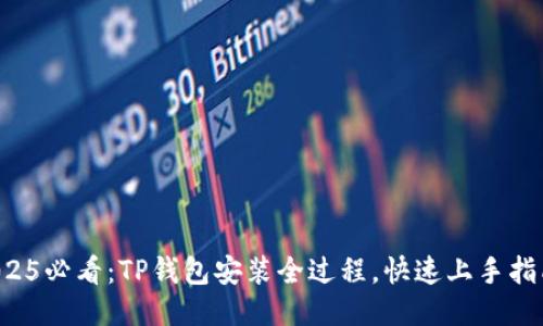 2025必看：TP钱包安装全过程，快速上手指南！