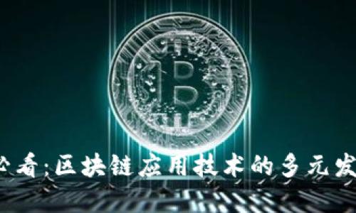 2025必看：区块链应用技术的多元发展方向