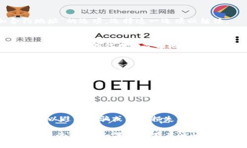 要在TP钱包中填写合约地址，请按照以下步骤进行操作：

步骤一：打开TP钱包
首先，确保你的TP钱包已成功安装并打开。登录你的账户，确保你在主界面上。

步骤二：进入“钱包”界面
在主界面上，你会看到多个选项。点击“钱包”选项，这将带你进入你的资产管理界面。

步骤三：添加资产
在钱包界面中，通常会有一个“添加资产”或“管理资产”的按钮。点击这个按钮以添加新的代币。

步骤四：选择“自定义代币”或“添加合约地址”选项
在添加资产的界面，你可能会看到“自定义代币”或“添加合约地址”的选项。选择这一选项以继续。

步骤五：输入合约地址
接下来，你需要填写相应的合约地址。在此字段中，准确输入你想要添加的代币的合约地址。确保地址的准确性，错误的地址可能会导致资产丢失。

步骤六：确认并添加
填写完合约地址后，点击确认或添加按钮。此时，TP钱包将会验证该合约地址的有效性。如果地址有效，系统将会提示你继续操作。

步骤七：查看已添加的代币
完成上述步骤后，你可以在钱包界面中查看已添加的代币。确保它们按预期显示在你的资产列表中。

注意事项
在填写合约地址时，请务必从官方或可信的来源获取合约地址，以避免诈骗或资产损失。此外，某些代币可能需要额外的步骤或信息来完成添加操作。

通过以上步骤，你就可以在TP钱包中成功填写合约地址并添加新的代币。如果你还有其他问题或需要更详细的帮助，请参考TP钱包的官方文档或社区支持。
