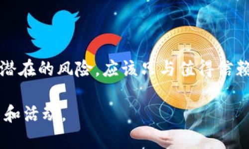给出TP钱包地址（如加密货币钱包地址）是一件需要谨慎对待的事情。下面将详细讨论在不同情况下分享TP钱包地址的风险与注意事项。

### 什么是TP钱包地址？
TP钱包是一个数字资产管理工具，主要用于存储、发送和接收加密货币。每个TP钱包都有一个独特的钱包地址，这些地址通常由一串字母和数字组成。用户可以通过这个地址进行交易，确保资金的安全与私密性。

### 能否随便给出TP钱包地址？
从技术上说，TP钱包地址可以随意分享，因为它与具体的个人信息无关。借助这个地址，任何人都可以向你的钱包发送加密货币。但要注意的是，分享钱包地址并不等同于分享你的私钥或助记词。私钥一旦泄露，你的钱包将面临被盗的风险。

### 与信任有关的分享
虽然TP钱包地址本身是安全的，但在决定是否分享时，需要考虑对方的信任度。如果对方是你不熟悉的朋友或在线社区的人，建议不要随便分享，因为这可能带来一些潜在的风险，包括诈骗或不必要的打扰。

### 潜在的风险分析
分享TP钱包地址时，一定要考虑到以下几个方面的风险：
ol
    listrong诈骗风险：/strong分享钱包地址可能使你成为网络诈骗的目标，诈骗者可能会利用你的地址进行假冒交易，诱导你透露更多信息。/li
    listrong隐私问题：/strong虽然钱包地址本身与个人身份信息无关，但一些恶意用户可能会尝试通过解析交易数据，来获取更深入的个人信息。/li
    listrong不必要的打扰：/strong如果你的钱包地址被广泛曝光，你可能会收到大量的垃圾信息或诈骗请求，这会影响你的正常生活及交易体验。/li
/ol

### 如何安全分享TP钱包地址？
如果你决定分享TP钱包地址，以下是一些安全措施，可以帮助你保护自己：
ul
    listrong只分享给可信的人：/strong确保分享地址的对象是你信任的人，而不是随机的网友。/li
    listrong使用生成器创建新地址：/strong如果你担心现有的地址被泄露，可以考虑创建一个新的钱包地址来保证安全。/li
    listrong定期检查钱包活动：/strong定期查看你的钱包交易记录，确认所有交易都是你所发起的，这样可以及早发现可疑活动。/li
/ul

### 总结
综上所述，TP钱包地址虽然技术上可以随意分享，但从安全和隐私的角度来看，分享时需要谨慎。考虑到潜在的风险，应该只与值得信赖的人分享，并采取额外的安全措施以保护您的资金。从而确保您的加密货币资产安全。

通过合理地管理和分享你的TP钱包地址，你可以最大程度地降低风险，安全地参与加密货币领域的交易和活动。