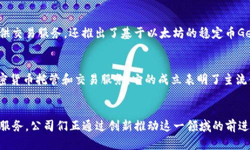 美国区块链领域的发展十分迅速，涌现出许多创新型企业。这些公司覆盖了区块链技术的多个方面，包括加密货币、金融服务、供应链管理、智能合约等。以下是一些在区块链领域备受关注的美国企业：

### 1. Coinbase
Coinbase是美国最大的加密货币交易所之一，成立于2012年。它允许用户购买、销售和存储多种加密货币，如比特币、以太坊等。Coinbase以其用户友好的界面和强大的安全功能而闻名，已成为许多人进入加密货币世界的首选平台。

### 2. Ripple
Ripple专注于为全球支付提供解决方案。它的区块链技术旨在提高资金转移的速度和效率。通过使用其原生数字货币XRP，Ripple希望降低跨境支付的成本。其与多家金融机构的合作，使其在全球支付领域占有一席之地。

### 3. Chainalysis
作为区块链分析公司，Chainalysis提供工具和服务，帮助政府机构和企业跟踪加密货币交易，以防止洗钱和其他金融犯罪。其服务在加强金融合规性方面发挥了重要作用，使其在区块链生态系统中不可或缺。

### 4. ConsenSys
ConsenSys是一家区块链软件技术公司，专注于以太坊生态系统的开发。它不仅开发了各种去中心化应用（DApps），还为其他企业提供区块链解决方案。ConsenSys在推动区块链技术的普及和应用方面发挥了重要作用。

### 5. BlockFi
BlockFi是一家金融科技公司，提供加密货币借贷服务。用户可以将他们的加密资产抵押，获得贷款或赚取利息。BlockFi的商业模式使得加密货币不仅仅是一种投资工具，更是一种可以产生被动收入的资产。

### 6. Bitfury
Bitfury是一家提供比特币挖矿硬件和软件解决方案的公司。它通过其高效的挖矿设施，在全球范围内提供比特币网络的支持。此外，Bitfury还在区块链技术的研发方面投入了大量资源，致力于推动区块链应用的广泛采用。

### 7. Gemini
Gemini是一家由Winklevoss兄弟创立的加密货币交易所，以安全性和合规性著称。它不仅提供交易服务，还推出了基于以太坊的稳定币Gemini Dollar，旨在为用户提供一个高度透明和可信赖的交易环境。

### 8. Fidelity Digital Assets
作为传统金融巨头Fidelity的子公司，Fidelity Digital Assets专注于为机构投资者提供加密货币托管和交易服务。它的成立表明了主流金融机构正在逐渐接受和投资区块链和加密资产。

### 结论
总的来说，美国区块链行业的企业不断发展壮大，各自发挥着重要的角色。从交易平台到金融服务，公司们正通过创新推动这一领域的前进。区块链技术的应用正在改变传统金融和商业模式，未来将有更多企业进入这一市场。