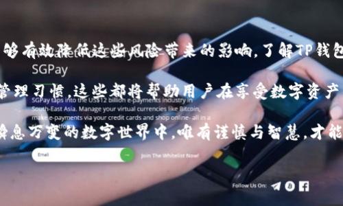 使用TP钱包（通常泛指数字货币钱包，一种用于存储和管理加密货币的工具）的确存在一定的风险。以下是使用TP钱包可能面临的一些主要风险，以及如何应对这些风险的建议。

一、TP钱包的基本概念

TP钱包，作为一种数字资产的存储方式，允许用户便捷地管理其加密货币资产。它可以是软件钱包（如手机应用）或硬件钱包（如USB设备）。由于市场对加密货币的关注日益增加，TP钱包在用户中变得越来越普及。

二、安全风险

使用TP钱包的最大风险之一就是安全性问题。黑客攻击和诈骗是数字货币领域常见的威胁。许多用户由于缺乏安全知识，可能会落入钓鱼骗局，导致他们的资产被盗。例如，有些虚假的TP钱包应用可能会像正规的钱包一样设计，诱使用户输入私钥或助记词。

此外，软件漏洞也是一个不可忽视的风险。如果TP钱包存在未被发现的安全漏洞，黑客可能会利用这些漏洞来攻击钱包，盗取用户的资金。因此，确保选择信誉良好的钱包，并时常更新软件版本是非常重要的。

三、私钥管理

用户在管理TP钱包时，私钥的安全管理至关重要。私钥是一串唯一的字符，它可以被视为用户数字资产的“钥匙”。如果他人获得了私钥，便能完全控制你的资产。因此，用户必须谨慎保管私钥，切勿将其泄露给他人。

可以采取的一些措施包括：使用硬件钱包来增强私钥的安全性，将私钥离线存储，并确保备份。如果在使用TP钱包时忘记了私钥，恢复资产的可能性几乎为零，因此备份非常重要。

四、市场波动性

另一个显著的风险是数字货币市场的高度波动性。加密货币的价格可能在短时间内经历剧烈波动，这意味着投资者可能在短时间内获得巨额收益，也可能面临巨大的损失。这种不确定性使得使用TP钱包进行投资时需要谨慎。

因此，用户应当在投资之前做足功课，了解市场动向和投资趋势，从而作出明智的决策。而不是盲目跟风，切忌因为短期的市场波动情绪而做出冲动的决策。

五、遵守法律合规

随着加密货币市场的不断发展，各国对数字资产的监管政策逐渐变化。用户在使用TP钱包时，需了解所在国家的法律法规，确保自己的投资行为合法合规。

如果用户在国家或地区的法律下并不被允许进行某些数字资产交易，而使用TP钱包进行这些交易，可能会面临法律风险。因此，确保对相关法规的了解，可以帮助用户避免不必要的法律纠纷。

六、技术风险

使用TP钱包的过程中还可能面临技术故障的风险。这包括设备故障、软件崩溃等问题，可能导致用户无法访问其账户。此外，部分TP钱包可能并不具有良好的用户支持体系，用户在遇到技术问题时，可能会面临无从解决的局面。

综上所述，为了降低技术风险，用户应该选择那些具有良好口碑和用户支持的TP钱包。同时，定期备份钱包数据，以及把重要数据保存在不同的位置，都是很重要的预防措施。

七、总结与建议

总体而言，使用TP钱包确实存在一定的风险，但只要用户充分了解这些风险，并采取有效的防范措施，便能够有效降低这些风险带来的影响。了解TP钱包的安全性、私钥管理、市场波动、法律合规、以及技术风险等方面，将促进用户更为安全地使用账户。

在数字货币投资日趋普及的今天，用户需时刻谨记保持警惕，提升自身的安全意识，以及培养良好的风险管理习惯。这些都将帮助用户在享受数字资产的便捷与自由的同时，远离潜在的风险和损失。

因此，使用TP钱包时，切勿贪图一时利益，更要关注长远的发展和安全，做到理性投资与安全管理。在这个瞬息万变的数字世界中，唯有谨慎与智慧，才能使你游刃有余地应对各种挑战。

TP钱包, 数字货币, 加密货币风险, 私钥管理/guanjianci