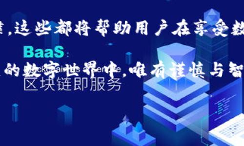 使用TP钱包（通常泛指数字货币钱包，一种用于存储和管理加密货币的工具）的确存在一定的风险。以下是使用TP钱包可能面临的一些主要风险，以及如何应对这些风险的建议。

一、TP钱包的基本概念

TP钱包，作为一种数字资产的存储方式，允许用户便捷地管理其加密货币资产。它可以是软件钱包（如手机应用）或硬件钱包（如USB设备）。由于市场对加密货币的关注日益增加，TP钱包在用户中变得越来越普及。

二、安全风险

使用TP钱包的最大风险之一就是安全性问题。黑客攻击和诈骗是数字货币领域常见的威胁。许多用户由于缺乏安全知识，可能会落入钓鱼骗局，导致他们的资产被盗。例如，有些虚假的TP钱包应用可能会像正规的钱包一样设计，诱使用户输入私钥或助记词。

此外，软件漏洞也是一个不可忽视的风险。如果TP钱包存在未被发现的安全漏洞，黑客可能会利用这些漏洞来攻击钱包，盗取用户的资金。因此，确保选择信誉良好的钱包，并时常更新软件版本是非常重要的。

三、私钥管理

用户在管理TP钱包时，私钥的安全管理至关重要。私钥是一串唯一的字符，它可以被视为用户数字资产的“钥匙”。如果他人获得了私钥，便能完全控制你的资产。因此，用户必须谨慎保管私钥，切勿将其泄露给他人。

可以采取的一些措施包括：使用硬件钱包来增强私钥的安全性，将私钥离线存储，并确保备份。如果在使用TP钱包时忘记了私钥，恢复资产的可能性几乎为零，因此备份非常重要。

四、市场波动性

另一个显著的风险是数字货币市场的高度波动性。加密货币的价格可能在短时间内经历剧烈波动，这意味着投资者可能在短时间内获得巨额收益，也可能面临巨大的损失。这种不确定性使得使用TP钱包进行投资时需要谨慎。

因此，用户应当在投资之前做足功课，了解市场动向和投资趋势，从而作出明智的决策。而不是盲目跟风，切忌因为短期的市场波动情绪而做出冲动的决策。

五、遵守法律合规

随着加密货币市场的不断发展，各国对数字资产的监管政策逐渐变化。用户在使用TP钱包时，需了解所在国家的法律法规，确保自己的投资行为合法合规。

如果用户在国家或地区的法律下并不被允许进行某些数字资产交易，而使用TP钱包进行这些交易，可能会面临法律风险。因此，确保对相关法规的了解，可以帮助用户避免不必要的法律纠纷。

六、技术风险

使用TP钱包的过程中还可能面临技术故障的风险。这包括设备故障、软件崩溃等问题，可能导致用户无法访问其账户。此外，部分TP钱包可能并不具有良好的用户支持体系，用户在遇到技术问题时，可能会面临无从解决的局面。

综上所述，为了降低技术风险，用户应该选择那些具有良好口碑和用户支持的TP钱包。同时，定期备份钱包数据，以及把重要数据保存在不同的位置，都是很重要的预防措施。

七、总结与建议

总体而言，使用TP钱包确实存在一定的风险，但只要用户充分了解这些风险，并采取有效的防范措施，便能够有效降低这些风险带来的影响。了解TP钱包的安全性、私钥管理、市场波动、法律合规、以及技术风险等方面，将促进用户更为安全地使用账户。

在数字货币投资日趋普及的今天，用户需时刻谨记保持警惕，提升自身的安全意识，以及培养良好的风险管理习惯。这些都将帮助用户在享受数字资产的便捷与自由的同时，远离潜在的风险和损失。

因此，使用TP钱包时，切勿贪图一时利益，更要关注长远的发展和安全，做到理性投资与安全管理。在这个瞬息万变的数字世界中，唯有谨慎与智慧，才能使你游刃有余地应对各种挑战。

TP钱包, 数字货币, 加密货币风险, 私钥管理/guanjianci
