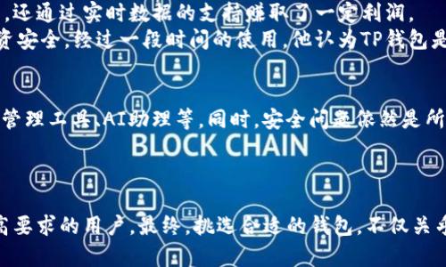   2025必看：BT钱包与TP钱包深度解析和比较 / 

 guanjianci BT钱包, TP钱包, 加密货币, 钱包安全 /guanjianci 

引言：加密货币钱包的重要性
近年来，加密货币迅猛发展，越来越多的人开始关注如何安全管理和存储他们的数字资产。在这个过程中，加密货币钱包的选择显得尤为重要。BT钱包和TP钱包是市场上非常受欢迎的两种选择。本文将深入探索这两种钱包的特点、功能以及各自的优势与劣势，帮助您在2025年做出更明智的选择。

BT钱包概述
BT钱包，作为一种新的数字钱包解决方案，以其直观的用户界面和快速的交易速度而受到广泛的欢迎。设计上，BT钱包追求简洁与高效，适合初学者和经验丰富的用户。
首先，BT钱包支持多种主流的加密货币，包括比特币、以太坊和莱特币等。这样，用户可以在同一个平台上管理他们的多种资产。此外，BT钱包还提供实时市场数据，用户可以轻松查看所持资产的实时价值，帮助他们做出更好的投资决策。

TP钱包概述
相较于BT钱包，TP钱包则更注重安全性和隐私保护。TP钱包支持硬件钱包的使用，可以为用户提供更高程度的资产安全保护。它采用了先进的加密技术，使得用户在进行交易时，可以更安心。同时，TP钱包也支持多种主流的加密货币，可以满足不同用户的需求。
此外，TP钱包还提供了多重身份验证功能，进一步提升了钱包安全性。用户可以通过手机验证、邮箱验证码等多种方式来确保账户的安全。这种安全性的提升，虽然可能在使用初期让一些用户觉得流程繁琐，但从长远来看，这无疑为用户的资产安全提供了更有力的保障。

BT钱包的优势与劣势
BT钱包的设计初衷是简化用户的使用体验，因此它的优势在于其直观的界面和便捷的使用流程。无论是注册账户，还是进行交易，都显得非常简单，这对于初入加密货币世界的用户尤为友好。
然而，BT钱包的简单性背后，可能隐藏着安全性不足的问题。由于大多数用户在使用过程中不习惯采取额外的安全措施，如果他们的账户信息被泄露，可能会面临巨大的风险。因此，在使用BT钱包时，用户需要特别注意保护自己的登录信息。

TP钱包的优势与劣势
相比之下，TP钱包更加强调安全性。其多重身份验证、硬件钱包支持等功能，使得用户在管理加密资产时可以得到更为全面的保障。此外，TP钱包在项目方的透明度和团队经验方面，也为用户提供了更大的信任基础。
但是，TP钱包的复杂性对于某些用户而言可能是一个障碍。初学者可能会对设置过程感到困惑，或在安全性设置上存在抵触，导致他们在使用过程中感到不适应。因此，TP钱包虽然安全性高，但其用户体验相对较低。

两者的性价比比较
在性价比上，BT钱包和TP钱包各有所长。BT钱包的使用成本相对较低，不仅不收取维护费，且在交易手续费方面也非常友好。对于频繁交易的用户来说，这无疑是一个值得考虑的因素。
然而，TP钱包虽然在成本上可能略显高昂，但从资产安全的角度来看，其提供的保障是值得投资的。用户需要根据自身需求评估，如果他们的资产规模较小，使用BT钱包可能更为合适；如果资产规模较大或涉及重要投资，TP钱包的安全性则显得至关重要。

功能对比总结
为了更直观地对比这两款钱包，我们列出一些关键功能：
ul
listrong支持货币种类：/strong BT钱包和TP钱包都支持多种主流加密货币。/li
listrong用户界面：/strong BT钱包更友好，适合初学者；TP钱包则较为复杂，需花时间适应。/li
listrong安全性：/strong TP钱包具备更高的安全性，而BT钱包可能面临一定风险。/li
listrong交易速度：/strong BT钱包在交易速度上通常更快。/li
/ul

用户案例分享
让我们来听听使用BT钱包和TP钱包用户的实际案例。小张是一位加密货币投资的新手，他选择了BT钱包。通过其友好的用户界面，他很快便适应了操作，还通过实时数据的支持赚取了一定利润。
相对而言，小李是一位经验丰富的投资者，他选择了TP钱包。由于他管理的资产较多，更加注重安全，因此选择TP钱包的多重身份验证功能，以保障其投资安全。经过一段时间的使用，他认为TP钱包是值得投资的，因为其安全性让他在交易时能够更安心。

未来展望
随着加密货币生态的不断成熟，数字钱包也将面临更多挑战与机遇。在未来，BT钱包和TP钱包或许会加入更多创新功能来吸引用户，比如更智能的资产管理工具、AI助理等。同时，安全问题依然是所有数字钱包需要攻克的重要问题。
因此，无论是BT钱包还是TP钱包，用户在选择时应结合自身的实际需求与未来趋势，做出最明智的选择。

总结
综上所述，BT钱包和TP钱包各有所长，适合不同类型的用户。BT钱包凭借其简单易用的特点，适合新手用户；而TP钱包则以其高安全性吸引对安全性有高要求的用户。最终，挑选合适的钱包，不仅关乎资产的安全与管理，更影响着每一位投资者的加密货币之旅。因此，在做出选择之前，用户应仔细考量自己的需求与偏好，选择最适合自己的数字钱包。
