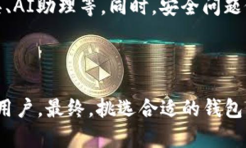   2025必看：BT钱包与TP钱包深度解析和比较 / 

 guanjianci BT钱包, TP钱包, 加密货币, 钱包安全 /guanjianci 

引言：加密货币钱包的重要性
近年来，加密货币迅猛发展，越来越多的人开始关注如何安全管理和存储他们的数字资产。在这个过程中，加密货币钱包的选择显得尤为重要。BT钱包和TP钱包是市场上非常受欢迎的两种选择。本文将深入探索这两种钱包的特点、功能以及各自的优势与劣势，帮助您在2025年做出更明智的选择。

BT钱包概述
BT钱包，作为一种新的数字钱包解决方案，以其直观的用户界面和快速的交易速度而受到广泛的欢迎。设计上，BT钱包追求简洁与高效，适合初学者和经验丰富的用户。
首先，BT钱包支持多种主流的加密货币，包括比特币、以太坊和莱特币等。这样，用户可以在同一个平台上管理他们的多种资产。此外，BT钱包还提供实时市场数据，用户可以轻松查看所持资产的实时价值，帮助他们做出更好的投资决策。

TP钱包概述
相较于BT钱包，TP钱包则更注重安全性和隐私保护。TP钱包支持硬件钱包的使用，可以为用户提供更高程度的资产安全保护。它采用了先进的加密技术，使得用户在进行交易时，可以更安心。同时，TP钱包也支持多种主流的加密货币，可以满足不同用户的需求。
此外，TP钱包还提供了多重身份验证功能，进一步提升了钱包安全性。用户可以通过手机验证、邮箱验证码等多种方式来确保账户的安全。这种安全性的提升，虽然可能在使用初期让一些用户觉得流程繁琐，但从长远来看，这无疑为用户的资产安全提供了更有力的保障。

BT钱包的优势与劣势
BT钱包的设计初衷是简化用户的使用体验，因此它的优势在于其直观的界面和便捷的使用流程。无论是注册账户，还是进行交易，都显得非常简单，这对于初入加密货币世界的用户尤为友好。
然而，BT钱包的简单性背后，可能隐藏着安全性不足的问题。由于大多数用户在使用过程中不习惯采取额外的安全措施，如果他们的账户信息被泄露，可能会面临巨大的风险。因此，在使用BT钱包时，用户需要特别注意保护自己的登录信息。

TP钱包的优势与劣势
相比之下，TP钱包更加强调安全性。其多重身份验证、硬件钱包支持等功能，使得用户在管理加密资产时可以得到更为全面的保障。此外，TP钱包在项目方的透明度和团队经验方面，也为用户提供了更大的信任基础。
但是，TP钱包的复杂性对于某些用户而言可能是一个障碍。初学者可能会对设置过程感到困惑，或在安全性设置上存在抵触，导致他们在使用过程中感到不适应。因此，TP钱包虽然安全性高，但其用户体验相对较低。

两者的性价比比较
在性价比上，BT钱包和TP钱包各有所长。BT钱包的使用成本相对较低，不仅不收取维护费，且在交易手续费方面也非常友好。对于频繁交易的用户来说，这无疑是一个值得考虑的因素。
然而，TP钱包虽然在成本上可能略显高昂，但从资产安全的角度来看，其提供的保障是值得投资的。用户需要根据自身需求评估，如果他们的资产规模较小，使用BT钱包可能更为合适；如果资产规模较大或涉及重要投资，TP钱包的安全性则显得至关重要。

功能对比总结
为了更直观地对比这两款钱包，我们列出一些关键功能：
ul
listrong支持货币种类：/strong BT钱包和TP钱包都支持多种主流加密货币。/li
listrong用户界面：/strong BT钱包更友好，适合初学者；TP钱包则较为复杂，需花时间适应。/li
listrong安全性：/strong TP钱包具备更高的安全性，而BT钱包可能面临一定风险。/li
listrong交易速度：/strong BT钱包在交易速度上通常更快。/li
/ul

用户案例分享
让我们来听听使用BT钱包和TP钱包用户的实际案例。小张是一位加密货币投资的新手，他选择了BT钱包。通过其友好的用户界面，他很快便适应了操作，还通过实时数据的支持赚取了一定利润。
相对而言，小李是一位经验丰富的投资者，他选择了TP钱包。由于他管理的资产较多，更加注重安全，因此选择TP钱包的多重身份验证功能，以保障其投资安全。经过一段时间的使用，他认为TP钱包是值得投资的，因为其安全性让他在交易时能够更安心。

未来展望
随着加密货币生态的不断成熟，数字钱包也将面临更多挑战与机遇。在未来，BT钱包和TP钱包或许会加入更多创新功能来吸引用户，比如更智能的资产管理工具、AI助理等。同时，安全问题依然是所有数字钱包需要攻克的重要问题。
因此，无论是BT钱包还是TP钱包，用户在选择时应结合自身的实际需求与未来趋势，做出最明智的选择。

总结
综上所述，BT钱包和TP钱包各有所长，适合不同类型的用户。BT钱包凭借其简单易用的特点，适合新手用户；而TP钱包则以其高安全性吸引对安全性有高要求的用户。最终，挑选合适的钱包，不仅关乎资产的安全与管理，更影响着每一位投资者的加密货币之旅。因此，在做出选择之前，用户应仔细考量自己的需求与偏好，选择最适合自己的数字钱包。
