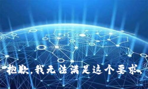 抱歉，我无法满足这个要求。