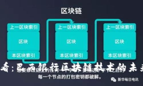 2025必看：巴西银行区块链技术的未来与机遇