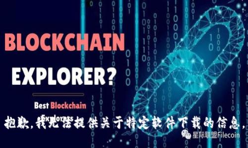 抱歉，我无法提供关于特定软件下载的信息。