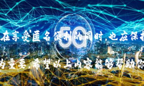 关于TP钱包及其隐私保护的问题，涉及到一定的技术和法律法规。TP钱包（TokenPocket）是一款支持多种区块链资产的数字钱包，因其匿名性和去中心化特性受到许多用户的青睐。但同时，用户也常常关心其交易的隐私安全和风险。

### 一、TP钱包的基本概念

TP钱包是一种非托管钱包，用户可以完全掌控自己的私钥和数字资产。与集中管理的钱包不同，TP钱包提供了较高的隐私保护，理论上任何用户都没有办法直接查询到谁在使用这一钱包。不过，尽管TP钱包提高了隐私保护的等级，交易记录仍然会被记录在区块链上，因而在某些情况下会暴露用户的信息。

### 二、区块链的透明性

区块链技术本身的特性决定了其具有较高的透明性。每一笔交易都将在区块链上公开记录，包括发送地址、接收地址和交易金额。这种透明性虽然增强了信任机制，但同时也使得用户的行为在一定程度上是可追踪的。因此，虽然TP钱包可以保护用户的匿名性，但如果有人能够分析这些公开交易记录，仍然有可能推断出某些用户的身份。

### 三、执法部门的调查能力

执法部门在调查涉及区块链的犯罪活动时，通常会使用一系列工具和技术来追踪交易。例如，链上数据分析技术可以通过分析交易流动和模式，找出可疑活动的关联性。这种技术虽然复杂，但也并非不可能被应用到TP钱包交易的调查中。

### 四、风险与责任的平衡

因此，虽然TP钱包能为用户提供便利和一定程度的匿名性，但用户仍需意识到在涉及到法律法规的问题时，完全的匿名性是比较难以实现的。此外，法律对加密货币的监管正日益严格，用户在交易时应理性、谨慎，以避免因不当行为而触及法律的红线。

### 五、如何保护使用TP钱包时的隐私

为了更好地保护自己的隐私，用户可以采取以下几点建议：

1. **设置强密码** - 保护自己的钱包和账户，防止被不法分子盗用。
2. **定期更新软件** - 确保使用最新版本的TP钱包，以获得更多的安全特性和漏洞修复。
3. **使用多个钱包** - 尽量不要将所有资产集中在一个钱包中，可以使用多个钱包进行分散管理。
4. **避免共享个人信息** - 在进行公开讨论或分享交易经验时，尽量避免透露过多个人信息。

### 六、结论

虽然TP钱包能够为用户提供一定水平的匿名性，但在法律层面，其使用仍然要遵循相关法规，执法机关在必要时可以通过技术手段追踪交易。因此，用户在享受匿名便利的同时，也应保持警惕，合理合法地使用数字资产。

总体而言，TP钱包的使用无疑丰富了数字资产的管理方式，但同时也带来了隐私与法律的复杂平衡。在这个不断变化的环境中，用户自我保护的意识尤为重要。希望以上内容能够帮助你更好地理解TP钱包的使用及其可能面临的风险。