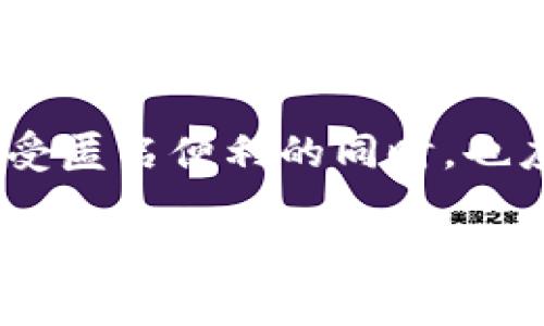 关于TP钱包及其隐私保护的问题，涉及到一定的技术和法律法规。TP钱包（TokenPocket）是一款支持多种区块链资产的数字钱包，因其匿名性和去中心化特性受到许多用户的青睐。但同时，用户也常常关心其交易的隐私安全和风险。

### 一、TP钱包的基本概念

TP钱包是一种非托管钱包，用户可以完全掌控自己的私钥和数字资产。与集中管理的钱包不同，TP钱包提供了较高的隐私保护，理论上任何用户都没有办法直接查询到谁在使用这一钱包。不过，尽管TP钱包提高了隐私保护的等级，交易记录仍然会被记录在区块链上，因而在某些情况下会暴露用户的信息。

### 二、区块链的透明性

区块链技术本身的特性决定了其具有较高的透明性。每一笔交易都将在区块链上公开记录，包括发送地址、接收地址和交易金额。这种透明性虽然增强了信任机制，但同时也使得用户的行为在一定程度上是可追踪的。因此，虽然TP钱包可以保护用户的匿名性，但如果有人能够分析这些公开交易记录，仍然有可能推断出某些用户的身份。

### 三、执法部门的调查能力

执法部门在调查涉及区块链的犯罪活动时，通常会使用一系列工具和技术来追踪交易。例如，链上数据分析技术可以通过分析交易流动和模式，找出可疑活动的关联性。这种技术虽然复杂，但也并非不可能被应用到TP钱包交易的调查中。

### 四、风险与责任的平衡

因此，虽然TP钱包能为用户提供便利和一定程度的匿名性，但用户仍需意识到在涉及到法律法规的问题时，完全的匿名性是比较难以实现的。此外，法律对加密货币的监管正日益严格，用户在交易时应理性、谨慎，以避免因不当行为而触及法律的红线。

### 五、如何保护使用TP钱包时的隐私

为了更好地保护自己的隐私，用户可以采取以下几点建议：

1. **设置强密码** - 保护自己的钱包和账户，防止被不法分子盗用。
2. **定期更新软件** - 确保使用最新版本的TP钱包，以获得更多的安全特性和漏洞修复。
3. **使用多个钱包** - 尽量不要将所有资产集中在一个钱包中，可以使用多个钱包进行分散管理。
4. **避免共享个人信息** - 在进行公开讨论或分享交易经验时，尽量避免透露过多个人信息。

### 六、结论

虽然TP钱包能够为用户提供一定水平的匿名性，但在法律层面，其使用仍然要遵循相关法规，执法机关在必要时可以通过技术手段追踪交易。因此，用户在享受匿名便利的同时，也应保持警惕，合理合法地使用数字资产。

总体而言，TP钱包的使用无疑丰富了数字资产的管理方式，但同时也带来了隐私与法律的复杂平衡。在这个不断变化的环境中，用户自我保护的意识尤为重要。希望以上内容能够帮助你更好地理解TP钱包的使用及其可能面临的风险。