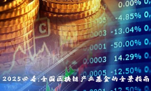 2025必看：全国区块链产业基金的全景指南