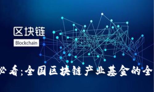 2025必看：全国区块链产业基金的全景指南