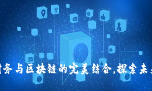 2025必看：财务与区块链的完美结合，探索未来金融新模式