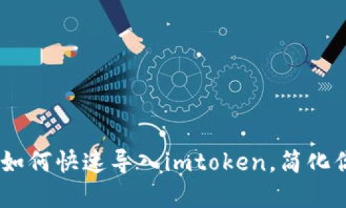 2025必看：t钱包如何快速导入imtoken，简化你的数字资产管理