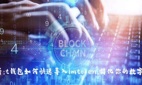 2025必看：t钱包如何快速导入imtoken，简化你的数字资产管理