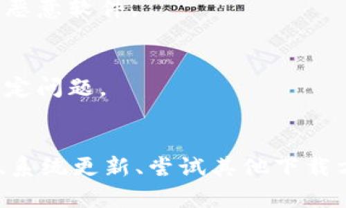 如果你发现 t p 钱包无法下载，可能有几个不同的原因。以下我们将详细探讨这些原因及解决方案，帮助你顺利下载并使用 t p 钱包。

一、检查网络连接
首先，确保你的设备连接到稳定的互联网。网络不稳定或信号较弱可能会导致应用程序无法下载。如果使用的是移动数据，尝试切换到 Wi-Fi 网络，反之亦然。

二、设备兼容性
t p 钱包可能对设备有特定要求，确保你的设备操作系统版本满足应用程序的最低要求。访问 t p 钱包的官方网站或应用商店，查看其支持的设备和操作系统版本。

三、存储空间不足
在下载任何应用之前，检查设备的储存空间。如果存储空间不足，可能会导致下载失败。你可以通过删除不必要的应用或文件来释放空间，然后再尝试下载应用。

四、清理缓存与数据
有时候，应用商店的缓存或数据问题可能导致下载中断。你可以尝试清理应用商店的缓存和数据，然后重新启动设备再尝试下载。通常在设备的设置中可以找到此功能。

五、应用商店问题
如果你的设备是 Android 系统，可以尝试更新 Google Play 商店；如果是 iOS 系统，则需要检查 App Store 是否正常。有时候，应用商店的更新和维护可能会暂时影响你下载应用程序。

六、系统更新
确保你的设备操作系统是最新的版本。有时，较旧的操作系统可能不支持最新的应用程序。通过设置菜单检查是否有可用的系统更新。

七、尝试其他下载方式
如果在主流应用商店无法下载，可以尝试从 t p 钱包的官方网站直接下载。请务必确认从正规渠道下载，以免下载到恶意软件。

八、联系技术支持
如果以上步骤均未解决问题，可以考虑联系 t p 钱包的技术支持团队。他们通常会提供更专业的指导，帮助你解决特定问题。

总结
面对下载 t p 钱包时出现的问题，我们可以通过检查网络连接、设备兼容性、存储空间、清理缓存、查看应用商店状态、系统更新、尝试其他下载方式，以及联系技术支持等多种方式来寻找解决方案。确保遵循这些步骤，相信能够帮助你顺利下载并使用 t p 钱包。