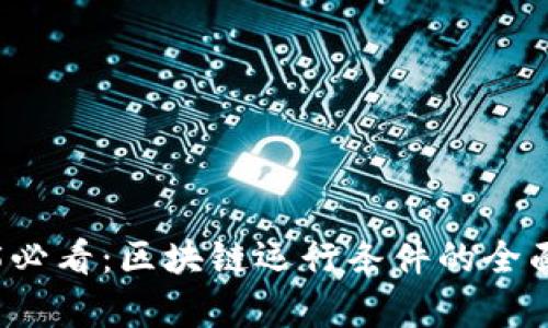 2025必看：区块链运行条件的全面解析