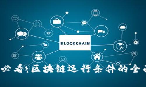 2025必看：区块链运行条件的全面解析