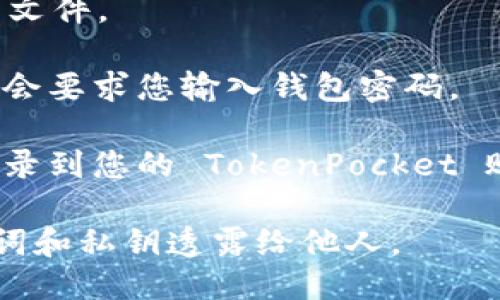 要登录 TokenPocket 账号，请遵循以下步骤：

1. **下载 TokenPocket 应用**：如果尚未安装，可以在官方网站、App Store 或 Google Play 上下载 TokenPocket 应用。

2. **打开应用**：下载并安装完成后，打开 TokenPocket 应用。

3. **选择登录方式**：
   - 在欢迎页面，您会看到“登录”选项。
   - 点击“登录”，您将看到多个登录选项，比如使用助记词、私钥、或是钱包文件等。

4. **输入账号信息**：
   - 如果您选择使用助记词登录，请输入您的助记词。
   - 如果您选择使用私钥，输入您的私钥。
   - 如果是钱包文件，请根据提示上传您的钱包文件。

5. **确认密码**（如果需要）：根据您的设置，可能会要求您输入钱包密码。

6. **完成登录**：输入正确的信息后，您将成功登录到您的 TokenPocket 账号。

请注意，务必确保您的账号信息安全，不要将助记词和私钥透露给他人。