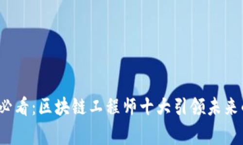 2025必看：区块链工程师十大引领未来的事件