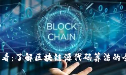 2025必看：了解区块链源代码算法的全景指南
