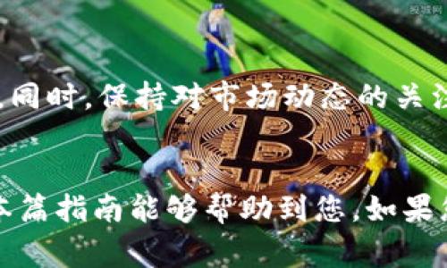 在此为您提供一个详细的指南，帮助您在TP钱包中将以太坊（ETH）兑换为泰达币（USDT）。以下内容中将涵盖必要的步骤、注意事项和相关信息，希望能帮助您顺利进行交易。

一、了解TP钱包和兑换背景
TP钱包是一款功能齐全的去中心化数字资产钱包，广泛应用于存储和管理加密货币。随着数字资产的普及，越来越多的用户开始使用TP钱包进行交易、投资以及资产管理。ETH和USDT是市场上两种常见的加密货币，ETH是以太坊网络的原生代币，而USDT则是一种稳定币，通常与美元1:1挂钩，能够提供更为稳定的价值。

二、准备兑换的步骤
在进行ETH兑换为USDT之前，确保你已经成功下载并安装了TP钱包，并完成了钱包的设置。接下来，您需要执行以下步骤：

1. 打开TP钱包
首先，打开您的TP钱包应用，进入主界面。确保您的钱包是安全的，并且您记得钱包的密码和备份助记词。

2. 确认钱包余额
在进行兑换之前，请检查您的ETH余额。确保您的钱包中已经存有ETH，并且余额足以支付交易费（Gas费）。您可以在主界面上查看当前余额，通常会显示各个代币的余额情况。

3. 选择兑换功能
在主界面中，找到“兑换”或“交易”功能。点击进入后，您会看到不同类型的代币兑换选项。选择将ETH兑换为USDT的选项。这是一个直观的过程，您只需选择所需的币种。

三、进行兑换操作
在您选择好ETH与USDT的兑换后，输入您希望兑换的ETH数量。系统会自动计算出您将获得的USDT数量。请注意，实际获得的USDT数量会受到市场价格波动和交易手续费的影响。

1. 输入需要兑换的数量
在兑换页面，输入您希望兑换的ETH数量。系统会显示相应的USDT数量，您可以仔细检查这些信息，确保没有错误。

2. 确认交易信息
在确认信息后，点击“确认”或“下一步”，系统会提示您支付交易手续费。请务必检查Gas费的合理性，确保您愿意支付。

3. 完成交易
确认所有信息后，您只需等待交易的完成。此过程可能会因网络拥堵情况而有所延迟，请耐心等待。在完成后，您可以在TP钱包的资产页面查看自己的USDT余额。

四、注意事项
在进行ETH兑换为USDT的过程中，有几个重要的注意事项：

1. Gas费
每次交易都需要支付Gas费，这是在以太坊网络上进行交易的成本。请确保您在钱包中保留足够的ETH以支付这些费用。

2. 确认价格波动
数字货币市场波动较大，ETH与USDT的兑换比例可能会在短时间内发生变化。因此，在进行交易前，查看当前的市场行情非常必要。

3. 安全性
在进行任何加密货币交易时，安全性都是首要考虑的因素。确保您的钱包安全，避免在不安全的网络环境下进行交易。

4. 交易限制
某些交易所或平台对交易有一定的限制，例如最小/最大交易限制。在兑换之前，请提前了解相关规定，以避免不必要的麻烦。

五、总结与建议
将ETH兑换为USDT的过程相对简单，但需要注意手续费、市场波动及安全性等因素。在使用TP钱包进行兑换时，始终保持警觉，确保您的资产安全。同时，保持对市场动态的关注，有助于您更好地把握交易时机，获得更优的兑换比率。

六、结尾
综上所述，TP钱包的使用和ETH与USDT的兑换都需要一定的了解与操作。熟悉这些步骤后，您将能够更自信地进行数字货币的管理与交易。希望本篇指南能够帮助到您，如果您还有其他疑问，请继续浏览其他相关资源或参与社区讨论。祝您在加密货币的世界中投资顺利！