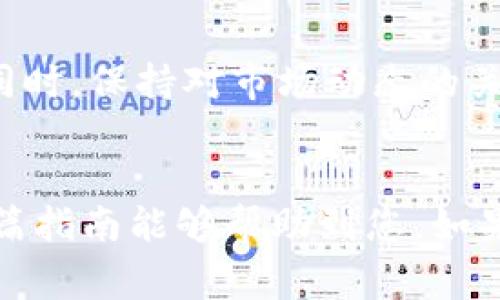 在此为您提供一个详细的指南，帮助您在TP钱包中将以太坊（ETH）兑换为泰达币（USDT）。以下内容中将涵盖必要的步骤、注意事项和相关信息，希望能帮助您顺利进行交易。

一、了解TP钱包和兑换背景
TP钱包是一款功能齐全的去中心化数字资产钱包，广泛应用于存储和管理加密货币。随着数字资产的普及，越来越多的用户开始使用TP钱包进行交易、投资以及资产管理。ETH和USDT是市场上两种常见的加密货币，ETH是以太坊网络的原生代币，而USDT则是一种稳定币，通常与美元1:1挂钩，能够提供更为稳定的价值。

二、准备兑换的步骤
在进行ETH兑换为USDT之前，确保你已经成功下载并安装了TP钱包，并完成了钱包的设置。接下来，您需要执行以下步骤：

1. 打开TP钱包
首先，打开您的TP钱包应用，进入主界面。确保您的钱包是安全的，并且您记得钱包的密码和备份助记词。

2. 确认钱包余额
在进行兑换之前，请检查您的ETH余额。确保您的钱包中已经存有ETH，并且余额足以支付交易费（Gas费）。您可以在主界面上查看当前余额，通常会显示各个代币的余额情况。

3. 选择兑换功能
在主界面中，找到“兑换”或“交易”功能。点击进入后，您会看到不同类型的代币兑换选项。选择将ETH兑换为USDT的选项。这是一个直观的过程，您只需选择所需的币种。

三、进行兑换操作
在您选择好ETH与USDT的兑换后，输入您希望兑换的ETH数量。系统会自动计算出您将获得的USDT数量。请注意，实际获得的USDT数量会受到市场价格波动和交易手续费的影响。

1. 输入需要兑换的数量
在兑换页面，输入您希望兑换的ETH数量。系统会显示相应的USDT数量，您可以仔细检查这些信息，确保没有错误。

2. 确认交易信息
在确认信息后，点击“确认”或“下一步”，系统会提示您支付交易手续费。请务必检查Gas费的合理性，确保您愿意支付。

3. 完成交易
确认所有信息后，您只需等待交易的完成。此过程可能会因网络拥堵情况而有所延迟，请耐心等待。在完成后，您可以在TP钱包的资产页面查看自己的USDT余额。

四、注意事项
在进行ETH兑换为USDT的过程中，有几个重要的注意事项：

1. Gas费
每次交易都需要支付Gas费，这是在以太坊网络上进行交易的成本。请确保您在钱包中保留足够的ETH以支付这些费用。

2. 确认价格波动
数字货币市场波动较大，ETH与USDT的兑换比例可能会在短时间内发生变化。因此，在进行交易前，查看当前的市场行情非常必要。

3. 安全性
在进行任何加密货币交易时，安全性都是首要考虑的因素。确保您的钱包安全，避免在不安全的网络环境下进行交易。

4. 交易限制
某些交易所或平台对交易有一定的限制，例如最小/最大交易限制。在兑换之前，请提前了解相关规定，以避免不必要的麻烦。

五、总结与建议
将ETH兑换为USDT的过程相对简单，但需要注意手续费、市场波动及安全性等因素。在使用TP钱包进行兑换时，始终保持警觉，确保您的资产安全。同时，保持对市场动态的关注，有助于您更好地把握交易时机，获得更优的兑换比率。

六、结尾
综上所述，TP钱包的使用和ETH与USDT的兑换都需要一定的了解与操作。熟悉这些步骤后，您将能够更自信地进行数字货币的管理与交易。希望本篇指南能够帮助到您，如果您还有其他疑问，请继续浏览其他相关资源或参与社区讨论。祝您在加密货币的世界中投资顺利！