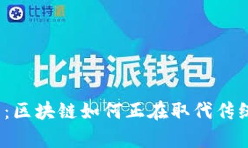 2025必看：区块链如何正在取代传统金融机构