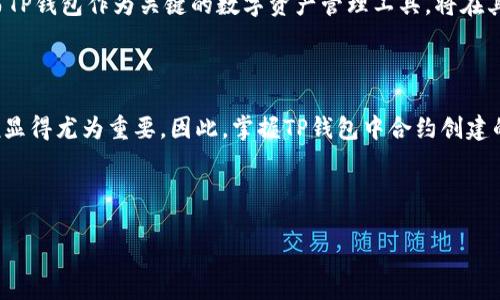 t p钱包创建合约

### 如何在TP钱包中创建合约：2025必看指南

TP钱包, 创建合约, 区块链, 加密货币/guanjianci

在加密货币日益普及的今天，如何利用区块链技术进行创新已成为许多开发者和企业关注的焦点。TP钱包作为一个知名的数字资产管理工具，不仅支持多种数字货币的存储，还提供了强大的合约创建功能。本文将详细介绍如何在TP钱包中创建合约，甚至可以为未来的投资者与开发者提供实用的参考。

什么是TP钱包？

TP钱包是一个多链数字货币钱包，旨在为用户提供安全、便捷的加密资产管理体验。随着区块链技术的发展，TP钱包的功能不断丰富，允许用户进行资产管理、交易记录查询、合约创建等功能。因此，用户只需下载一个应用程序，便可实现对不同区块链资产的管理。

合约的基础知识

在了解如何创建合约之前，我们首先需要明白合约的概念。智能合约是一种自动执行合约条款的计算机程序，通常是在区块链上运行的。与传统合约不同，智能合约不需要中介，因此能节省时间和成本。它们被广泛应用于金融、房地产、供应链等多个领域。因此，学习如何创建合约具有重要意义。

TP钱包合约创建的优势

使用TP钱包创建合约有多重优势。首先，TP钱包用户界面友好，即使是初学者也能快速掌握。此外，TP钱包上的合约创建过程相对简单，支持多种语言，使得全球用户都能轻松参与。最重要的是，TP钱包具有高安全性，可以有效保护用户的资产，降低风险。

在TP钱包中创建合约的步骤

接下来，我们将一步一步地指导您在TP钱包中创建合约。请确保您已下载并安装了TP钱包应用，并进行了基本配置。

h4第一步：打开TP钱包/h4

首先，打开您的TP钱包应用，并确保已登录。如果您还没有账户，请先注册一个新账户。

h4第二步：访问合约创建界面/h4

在应用首页，您能看到多个选项。在功能栏中找到“合约”选项，点击进入。此时，您将看到与智能合约相关的多个功能。

h4第三步：选择创建新合约/h4

在合约界面中，选择“创建新合约”选项。这一步骤将引导您进入合约创建的详细设置页面。

h4第四步：填写合约信息/h4

在此阶段，您需要逐步填写合约的信息，包括合约名称、描述、合约代码等。对于初学者而言，可以参考一些公开的合约示例。确保您的代码没有错误，以免后期出现问题。此外，您还需设置合约的初始化参数，这些参数会直接影响合约的运行方式。

h4第五步：确认并提交合约/h4

完成所有必要的信息填写后，请仔细检查一次。确保所有数据准确无误，然后点击“确认提交”按钮。这时系统可能会提示您支付一些手续费，以完成合约的部署。

h4第六步：合约部署成功/h4

一旦合约提交成功，您将获得合约地址。请务必记录下来，因为这是您与合约交互的关键。同时，您可以在TP钱包中随时监控合约的运行状况。

合约的后续管理与维护

创建合约并不是结束，后续的管理与维护同样重要。当合约被部署后，您需要定期监控其运行情况，确保其按预期工作。此外，您可能需要对合约进行迭代和升级，以适应市场的变化。

另外，在与用户的互动中，重视反馈意见非常重要。用户的反馈可以帮助您发现合约存在的问题，并提出改进方案。若发现安全漏洞，请及时修补，以避免不必要的损失。

合约创建的潜在风险

尽管TP钱包提供了丰富的功能和高安全性，但创建合约依然存在一定风险。例如，代码中的漏洞可能被黑客利用，导致合约失效或资产损失。因此，在编写与部署合约时，建议聘请专业的区块链技术人员进行审核。这样可以最大限度地减少错误，保障您的数字资产安全。

未来展望：TP钱包的合约功能

未来，TP钱包有望继续扩展其合约功能，以满足更广泛的用户需求。如增加更多合约模板、提供更强大的分析工具等。此外，区块链技术的快速发展将会带来更多的应用场景，而TP钱包作为关键的数字资产管理工具，将在其中扮演重要角色。

总结

在本文中，我们详细介绍了如何在TP钱包中创建合约的步骤及其相关知识。当前，区块链技术正处于飞速发展的阶段，学习如何创建合约对于想要深入这一领域的开发者来说显得尤为重要。因此，掌握TP钱包中合约创建的技巧，不仅可以帮助您提高技术能力，还能为您的数字资产管理打开新的视角。无论您是投资者还是开发者，了解这些知识将为您在复杂的加密货币市场中提供更好的支持。

如果您对TP钱包的合约创建有任何疑问，欢迎在评论区留言，我们会尽快为您解答。希望这篇文章能够为您在区块链的探索之路上提供一些实用的帮助！

/t p钱包创建合约