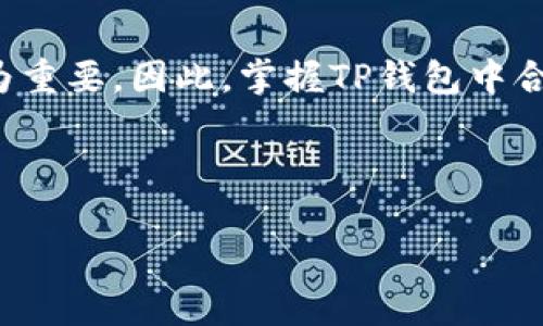 t p钱包创建合约

### 如何在TP钱包中创建合约：2025必看指南

TP钱包, 创建合约, 区块链, 加密货币/guanjianci

在加密货币日益普及的今天，如何利用区块链技术进行创新已成为许多开发者和企业关注的焦点。TP钱包作为一个知名的数字资产管理工具，不仅支持多种数字货币的存储，还提供了强大的合约创建功能。本文将详细介绍如何在TP钱包中创建合约，甚至可以为未来的投资者与开发者提供实用的参考。

什么是TP钱包？

TP钱包是一个多链数字货币钱包，旨在为用户提供安全、便捷的加密资产管理体验。随着区块链技术的发展，TP钱包的功能不断丰富，允许用户进行资产管理、交易记录查询、合约创建等功能。因此，用户只需下载一个应用程序，便可实现对不同区块链资产的管理。

合约的基础知识

在了解如何创建合约之前，我们首先需要明白合约的概念。智能合约是一种自动执行合约条款的计算机程序，通常是在区块链上运行的。与传统合约不同，智能合约不需要中介，因此能节省时间和成本。它们被广泛应用于金融、房地产、供应链等多个领域。因此，学习如何创建合约具有重要意义。

TP钱包合约创建的优势

使用TP钱包创建合约有多重优势。首先，TP钱包用户界面友好，即使是初学者也能快速掌握。此外，TP钱包上的合约创建过程相对简单，支持多种语言，使得全球用户都能轻松参与。最重要的是，TP钱包具有高安全性，可以有效保护用户的资产，降低风险。

在TP钱包中创建合约的步骤

接下来，我们将一步一步地指导您在TP钱包中创建合约。请确保您已下载并安装了TP钱包应用，并进行了基本配置。

h4第一步：打开TP钱包/h4

首先，打开您的TP钱包应用，并确保已登录。如果您还没有账户，请先注册一个新账户。

h4第二步：访问合约创建界面/h4

在应用首页，您能看到多个选项。在功能栏中找到“合约”选项，点击进入。此时，您将看到与智能合约相关的多个功能。

h4第三步：选择创建新合约/h4

在合约界面中，选择“创建新合约”选项。这一步骤将引导您进入合约创建的详细设置页面。

h4第四步：填写合约信息/h4

在此阶段，您需要逐步填写合约的信息，包括合约名称、描述、合约代码等。对于初学者而言，可以参考一些公开的合约示例。确保您的代码没有错误，以免后期出现问题。此外，您还需设置合约的初始化参数，这些参数会直接影响合约的运行方式。

h4第五步：确认并提交合约/h4

完成所有必要的信息填写后，请仔细检查一次。确保所有数据准确无误，然后点击“确认提交”按钮。这时系统可能会提示您支付一些手续费，以完成合约的部署。

h4第六步：合约部署成功/h4

一旦合约提交成功，您将获得合约地址。请务必记录下来，因为这是您与合约交互的关键。同时，您可以在TP钱包中随时监控合约的运行状况。

合约的后续管理与维护

创建合约并不是结束，后续的管理与维护同样重要。当合约被部署后，您需要定期监控其运行情况，确保其按预期工作。此外，您可能需要对合约进行迭代和升级，以适应市场的变化。

另外，在与用户的互动中，重视反馈意见非常重要。用户的反馈可以帮助您发现合约存在的问题，并提出改进方案。若发现安全漏洞，请及时修补，以避免不必要的损失。

合约创建的潜在风险

尽管TP钱包提供了丰富的功能和高安全性，但创建合约依然存在一定风险。例如，代码中的漏洞可能被黑客利用，导致合约失效或资产损失。因此，在编写与部署合约时，建议聘请专业的区块链技术人员进行审核。这样可以最大限度地减少错误，保障您的数字资产安全。

未来展望：TP钱包的合约功能

未来，TP钱包有望继续扩展其合约功能，以满足更广泛的用户需求。如增加更多合约模板、提供更强大的分析工具等。此外，区块链技术的快速发展将会带来更多的应用场景，而TP钱包作为关键的数字资产管理工具，将在其中扮演重要角色。

总结

在本文中，我们详细介绍了如何在TP钱包中创建合约的步骤及其相关知识。当前，区块链技术正处于飞速发展的阶段，学习如何创建合约对于想要深入这一领域的开发者来说显得尤为重要。因此，掌握TP钱包中合约创建的技巧，不仅可以帮助您提高技术能力，还能为您的数字资产管理打开新的视角。无论您是投资者还是开发者，了解这些知识将为您在复杂的加密货币市场中提供更好的支持。

如果您对TP钱包的合约创建有任何疑问，欢迎在评论区留言，我们会尽快为您解答。希望这篇文章能够为您在区块链的探索之路上提供一些实用的帮助！

/t p钱包创建合约