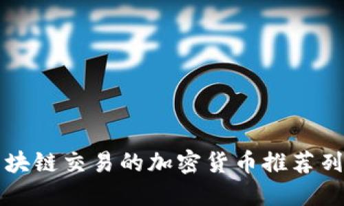 2025必看：区块链交易的加密货币推荐列表，立即了解!
