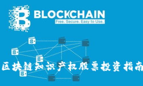 2025必看：区块链知识产权股票投资指南，立即了解！