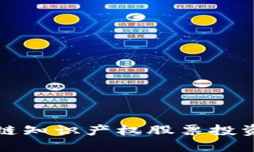 2025必看：区块链知识产权股票投资指南，立即了解！
