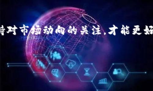 如何在TP钱包中将HT兑换为以太坊（ETH）

随着加密货币市场的不断发展，越来越多的用户开始接触并使用不同的数字货币钱包。其中，TP钱包以其友好的用户界面和强大的功能受到许多投资者的青睐。在这篇文章中，我们将详细介绍如何在TP钱包中将HT（火币代币）兑换为以太坊（ETH），助你轻松完成交易的每一步。

步骤一：下载并安装TP钱包

首先，如果你还没有安装TP钱包，请前往应用商店（如Apple App Store或Google Play Store）下载并安装TP钱包。安装完成后，打开应用并注册一个新账户，或者使用已有账户登录。TP钱包的使用过程相对简单，你可以在钱包中轻松管理多种数字资产。

步骤二：将HT存入TP钱包

如果你的HT代币还在交易所，首先需要将其提取到TP钱包中。通常，交易所会有一个“提现”或“提取”的选项。在提现页面，选择HT作为提取的代币，输入你在TP钱包中的接收地址，并确认提现。这一步可能需要一些时间，取决于网络的拥堵程度。

步骤三：了解TP钱包的兑换功能

在TP钱包中，用户可以通过“交换”的功能方便地将一种数字资产兑换为另一种。TP钱包支持多种加密货币的直接交换，包括HT和ETH。然而，请注意，钱包会根据当前市场行情显示相应的汇率。因此，在进行兑换之前，了解实时汇率非常重要，这样你才能做出明智的决策。

步骤四：进行HT到ETH的兑换

在TP钱包主界面，找到“兑换”或“交换”的选项。你将看到一个界面，允许你选择想要兑换的代币。在此处，选择HT作为你要出售的代币，同时选择ETH作为你要购买的代币。

接下来，输入你希望兑换的HT数量，系统会自动计算你能获得的ETH数量。确保了解交易费用，因为每次兑换都会产生一定的手续费。此时，你会看到一个确认界面，仔细检查兑换信息，确认无误后点击“确认”进行交易。

步骤五：完成交易并查看资产

一旦交易被确认，你的HT将会被兑换为ETH，并存入你的TP钱包中。在这之后，你只是需要稍等一会儿，直到交易在区块链上被验证。完成后，你可以在TP钱包的资产管理界面中查看到你的ETH余额。

注意事项

在进行HT兑换为ETH的过程时，有几个注意事项需要牢记。首先，确认你在TP钱包中的余额充足以支付交易费用。其次，确保你选择了正确的交易对，避免兑换错误。最后，建议你在市场波动较少的时刻进行兑换，以获取更好的汇率。

总结

通过以上步骤，你已经成功在TP钱包中将HT兑换为以太坊（ETH）。数字货币的兑换操作虽然相对简单，但仍需谨慎操作，保持对市场动向的关注，才能更好地管理自己的资产。希望这篇文章能够帮助你顺利完成交易，并在加密货币的世界中取得进步。

TP钱包, 火币代币, 以太坊, 数字资产/guanjianci
现在就学会如何在TP钱包中将HT兑换为以太坊（ETH）！