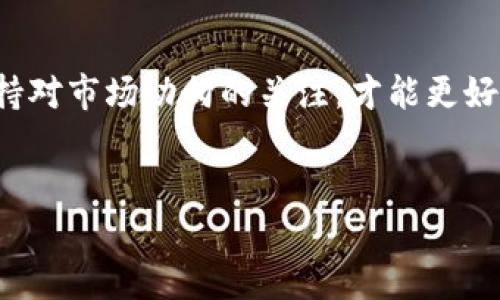 如何在TP钱包中将HT兑换为以太坊（ETH）

随着加密货币市场的不断发展，越来越多的用户开始接触并使用不同的数字货币钱包。其中，TP钱包以其友好的用户界面和强大的功能受到许多投资者的青睐。在这篇文章中，我们将详细介绍如何在TP钱包中将HT（火币代币）兑换为以太坊（ETH），助你轻松完成交易的每一步。

步骤一：下载并安装TP钱包

首先，如果你还没有安装TP钱包，请前往应用商店（如Apple App Store或Google Play Store）下载并安装TP钱包。安装完成后，打开应用并注册一个新账户，或者使用已有账户登录。TP钱包的使用过程相对简单，你可以在钱包中轻松管理多种数字资产。

步骤二：将HT存入TP钱包

如果你的HT代币还在交易所，首先需要将其提取到TP钱包中。通常，交易所会有一个“提现”或“提取”的选项。在提现页面，选择HT作为提取的代币，输入你在TP钱包中的接收地址，并确认提现。这一步可能需要一些时间，取决于网络的拥堵程度。

步骤三：了解TP钱包的兑换功能

在TP钱包中，用户可以通过“交换”的功能方便地将一种数字资产兑换为另一种。TP钱包支持多种加密货币的直接交换，包括HT和ETH。然而，请注意，钱包会根据当前市场行情显示相应的汇率。因此，在进行兑换之前，了解实时汇率非常重要，这样你才能做出明智的决策。

步骤四：进行HT到ETH的兑换

在TP钱包主界面，找到“兑换”或“交换”的选项。你将看到一个界面，允许你选择想要兑换的代币。在此处，选择HT作为你要出售的代币，同时选择ETH作为你要购买的代币。

接下来，输入你希望兑换的HT数量，系统会自动计算你能获得的ETH数量。确保了解交易费用，因为每次兑换都会产生一定的手续费。此时，你会看到一个确认界面，仔细检查兑换信息，确认无误后点击“确认”进行交易。

步骤五：完成交易并查看资产

一旦交易被确认，你的HT将会被兑换为ETH，并存入你的TP钱包中。在这之后，你只是需要稍等一会儿，直到交易在区块链上被验证。完成后，你可以在TP钱包的资产管理界面中查看到你的ETH余额。

注意事项

在进行HT兑换为ETH的过程时，有几个注意事项需要牢记。首先，确认你在TP钱包中的余额充足以支付交易费用。其次，确保你选择了正确的交易对，避免兑换错误。最后，建议你在市场波动较少的时刻进行兑换，以获取更好的汇率。

总结

通过以上步骤，你已经成功在TP钱包中将HT兑换为以太坊（ETH）。数字货币的兑换操作虽然相对简单，但仍需谨慎操作，保持对市场动向的关注，才能更好地管理自己的资产。希望这篇文章能够帮助你顺利完成交易，并在加密货币的世界中取得进步。

TP钱包, 火币代币, 以太坊, 数字资产/guanjianci
现在就学会如何在TP钱包中将HT兑换为以太坊（ETH）！