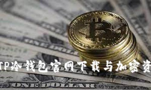 2025必看：TP冷钱包官网下载与加密资产安全技巧